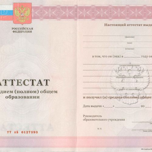 Аттестат о среднем (полном) общем образовании 2009-2013