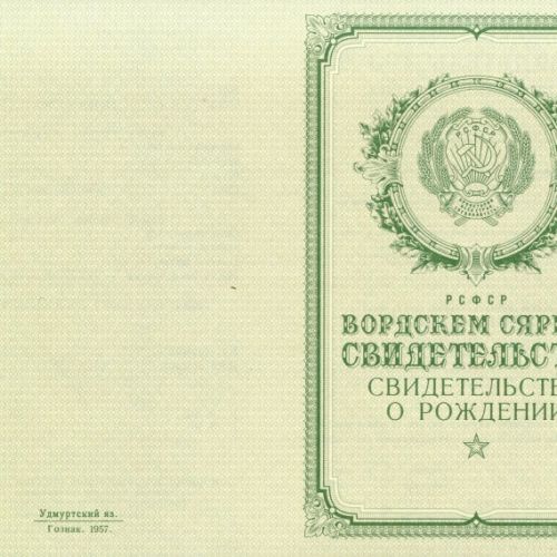 Свидетельство о рождении Удмуртия 1950-1969