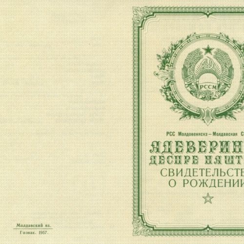 Свидетельство о рождении Молдавия 1950-1969