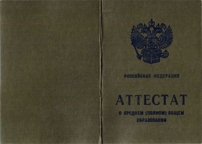 Аттестат 11 классов 2004