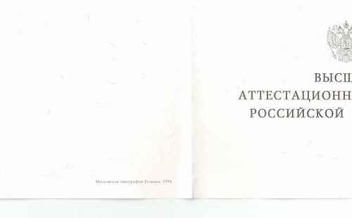 Диплом кандидата наук 1993-1999