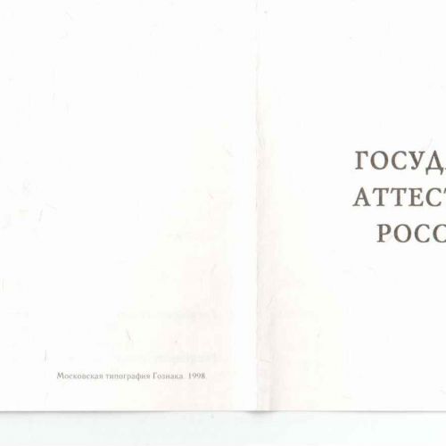 Диплом доктора наук 1993-2000